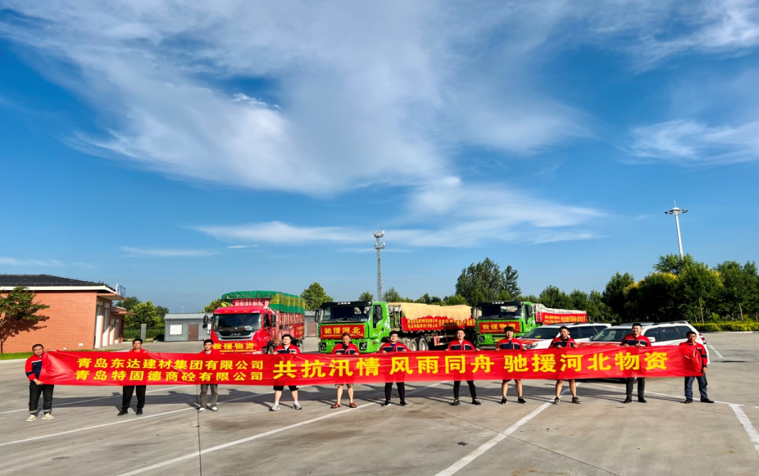 共抗汛情，風雨同舟，支援災區(qū)，東達人在行動