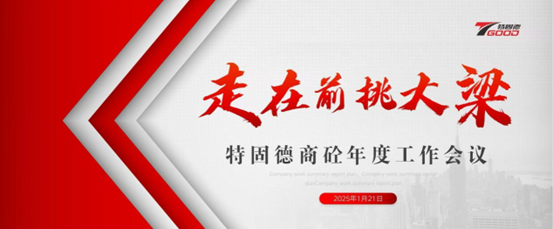 走在前，挑大梁！特固德商砼年度工作會議召開